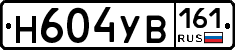 Н604УВ161 - 