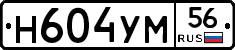 Н604УМ56 - 