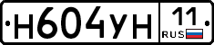 Н604УН11 - 