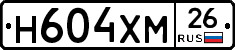 Н604ХМ26 - 