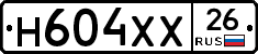 Н604ХХ26 - 