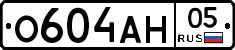 О604АН05 - 