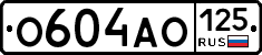 О604АО125 - 