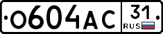 О604АС31 - 