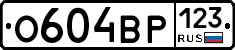 О604ВР123 - 