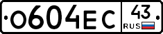 О604ЕС43 - 