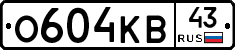 О604КВ43 - 