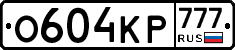 О604КР777 - 