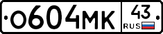 О604МК43 - 