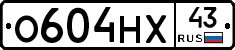О604НХ43 - 