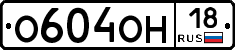 О604ОН18 - 