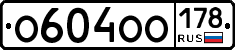 О604ОО178 - 