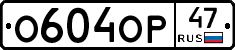 О604ОР47 - 