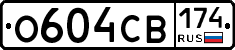 О604СВ174 - 