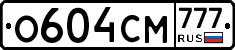 О604СМ777 - 