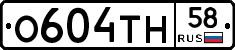 О604ТН58 - 