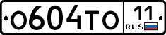 О604ТО11 - 