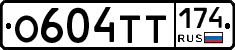 О604ТТ174 - 