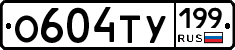 О604ТУ199 - 