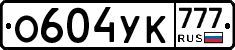 О604УК777 - 