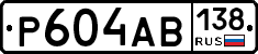 Р604АВ138 - 