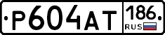 Р604АТ186 - 