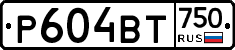 Р604ВТ750 - 