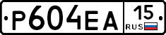 Р604ЕА15 - 