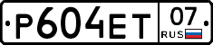 Р604ЕТ07 - 