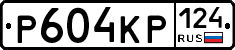 Р604КР124 - 