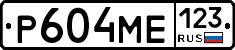 Р604МЕ123 - 