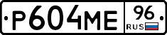 Р604МЕ96 - 
