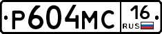 Р604МС16 - 
