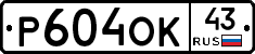 Р604ОК43 - 