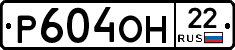 Р604ОН22 - 