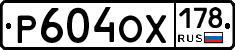 Р604ОХ178 - 