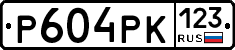 Р604РК123 - 