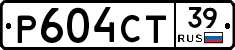 Р604СТ39 - 