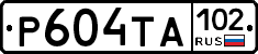 Р604ТА102 - 