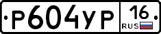Р604УР16 - 