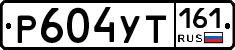Р604УТ161 - 