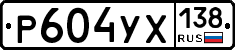 Р604УХ138 - 