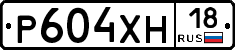 Р604ХН18 - 