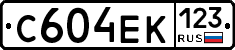 С604ЕК123 - 