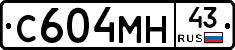 С604МН43 - 