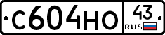 С604НО43 - 
