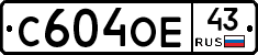 С604ОЕ43 - 