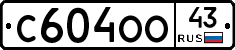 С604ОО43 - 
