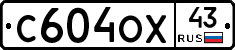 С604ОХ43 - 