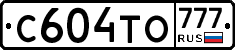 С604ТО777 - 